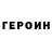 ГЕРОИН хмурый kissa forti