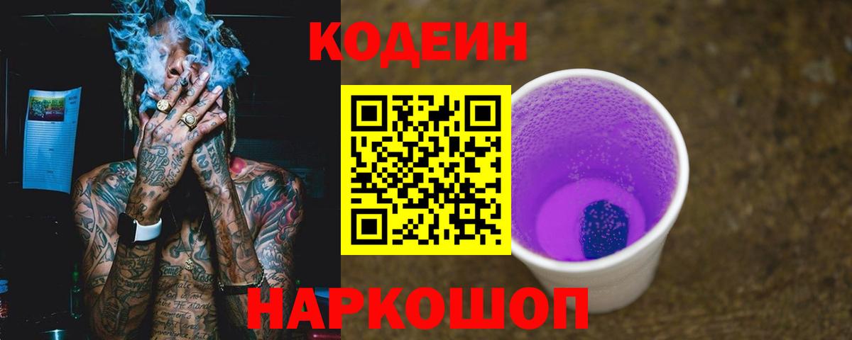 Codein Purple Drank Сатка